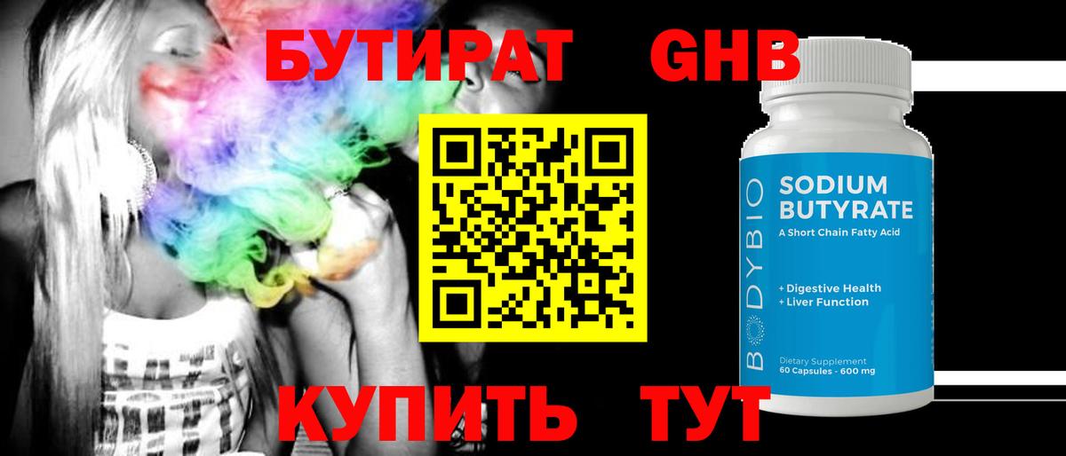 БУТИРАТ 99% Балахна
