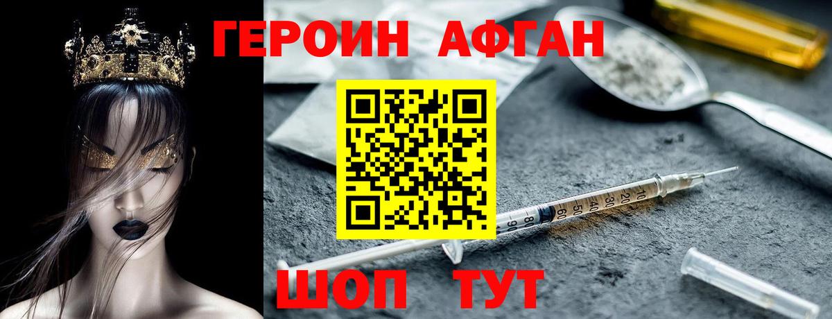 Героин Афган Балахна